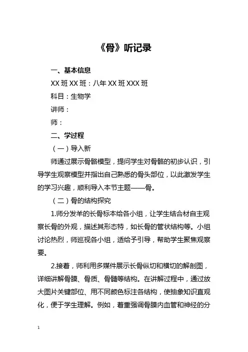 八年级北京版生物学《骨》听课记录