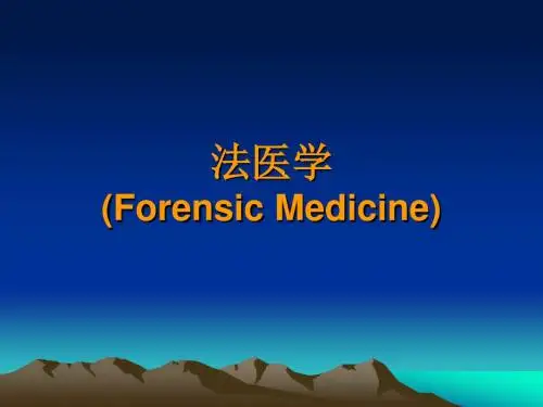 01法医学绪论