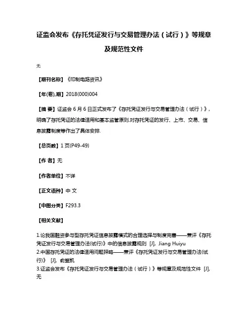 证监会发布《存托凭证发行与交易管理办法（试行）》等规章及规范性文件