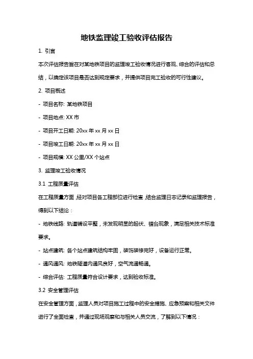 地铁监理竣工验收评估报告