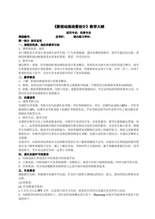 《影视动画场景设计》教学大纲