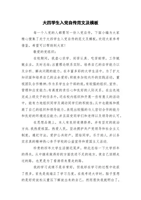 大四学生入党自传范文及模板