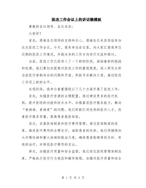 医改工作会议上的讲话稿模板