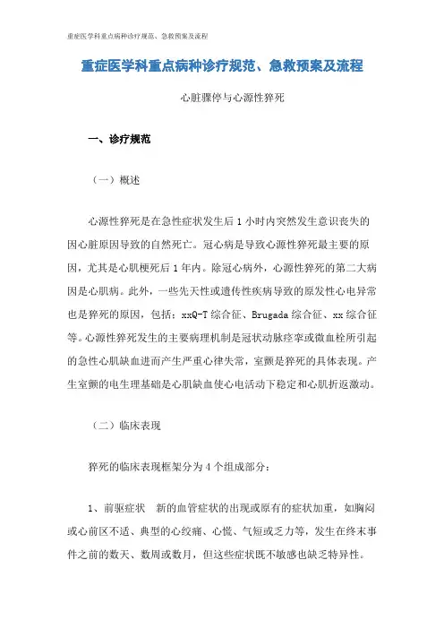 重症医学科重点病种诊疗规范、急救预案及流程