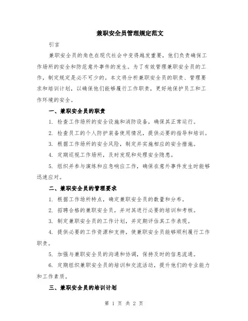 兼职安全员管理规定范文