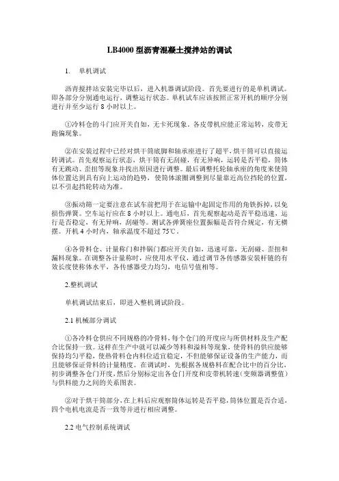 LB4000型沥青混凝土搅拌站的调试