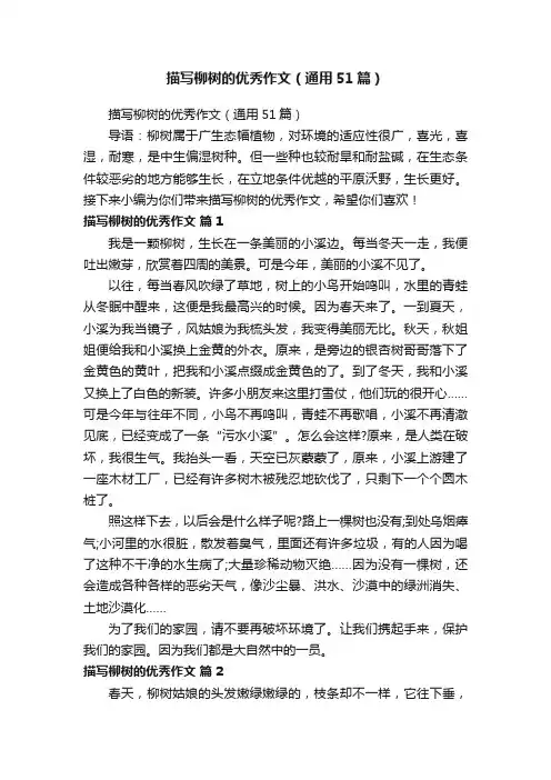 描写柳树的优秀作文（通用51篇）