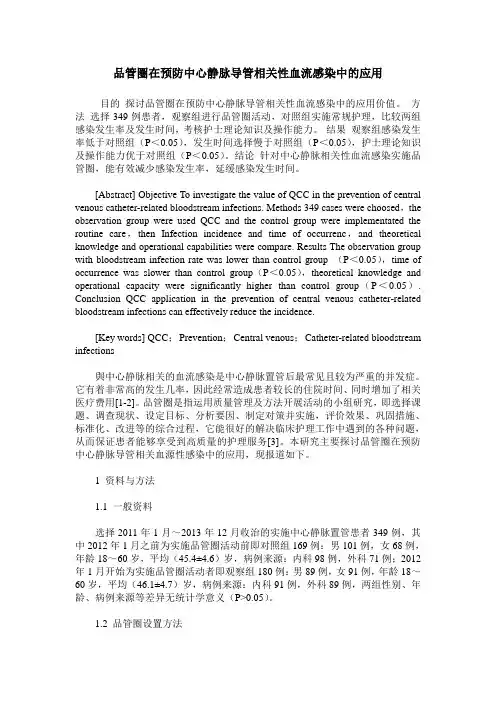 品管圈在预防中心静脉导管相关性血流感染中的应用