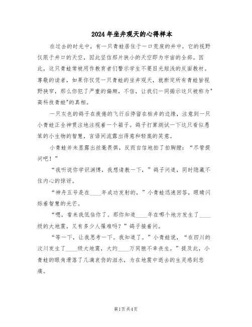 2024年坐井观天的心得样本（3篇）