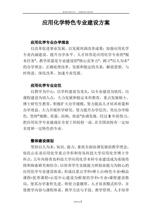 应用化学特色专业建设方案