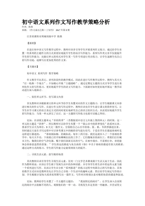 初中语文系列作文写作教学策略分析