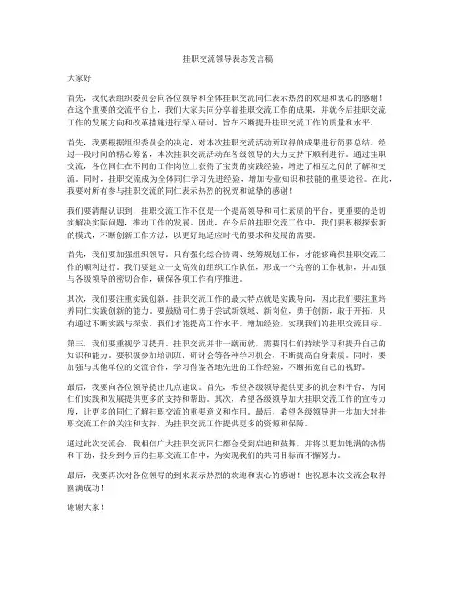 挂职交流领导表态发言稿