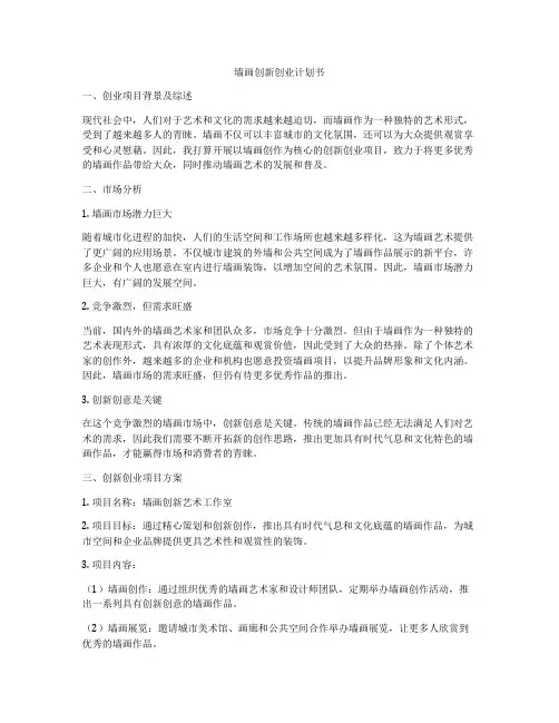 墙画创新创业计划书