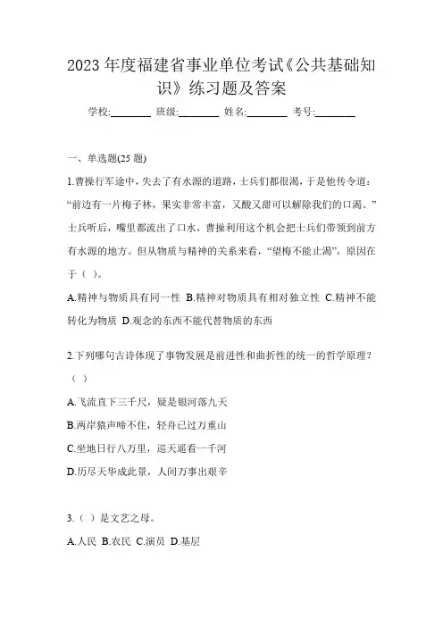 2023年度福建省事业单位考试《公共基础知识》练习题及答案