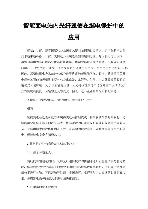 智能变电站内光纤通信在继电保护中的应用