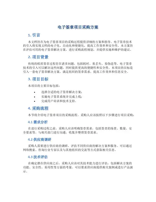 电子签章项目采购方案 (2)