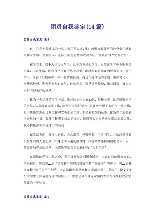 团员自我鉴定(14篇)