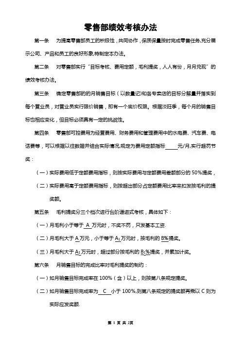 零售部绩效考核办法