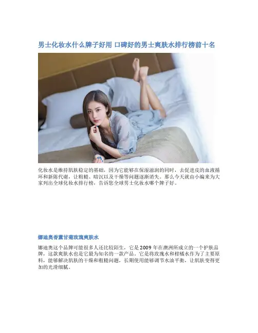 男士化妆水什么牌子好用 口碑好的男士爽肤水排行榜前十名