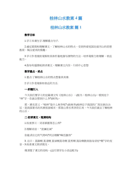 桂林山水教案4篇