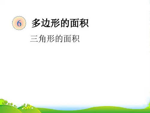 人教版小学数学《 三角形的面积》.ppt-课件