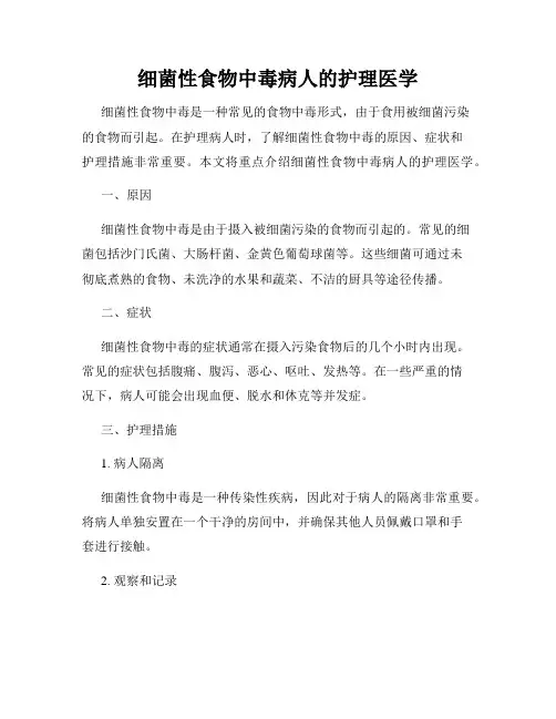 细菌性食物中毒病人的护理医学