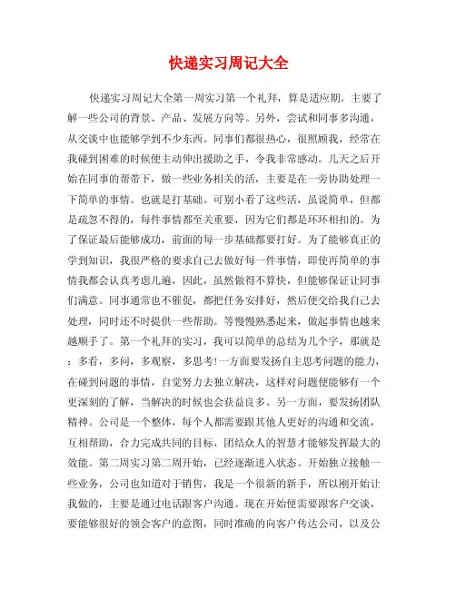快递实习周记大全