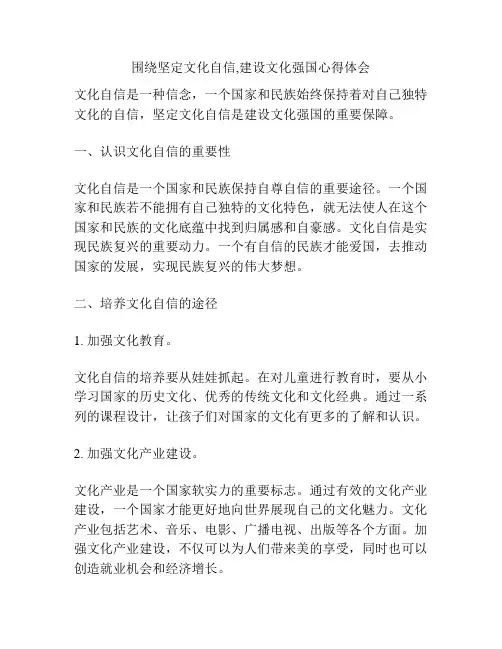 围绕坚定文化自信,建设文化强国心得体会