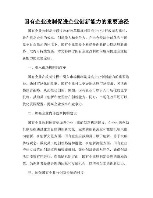 国有企业改制促进企业创新能力的重要途径