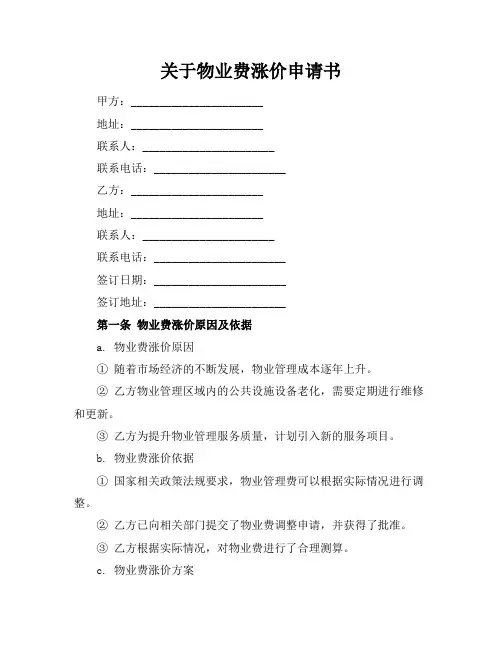 关于物业费涨价申请书