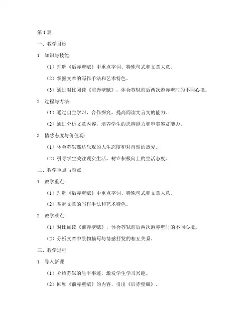 后赤壁赋教案模板(3篇)