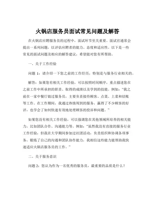 火锅店服务员面试常见问题及解答