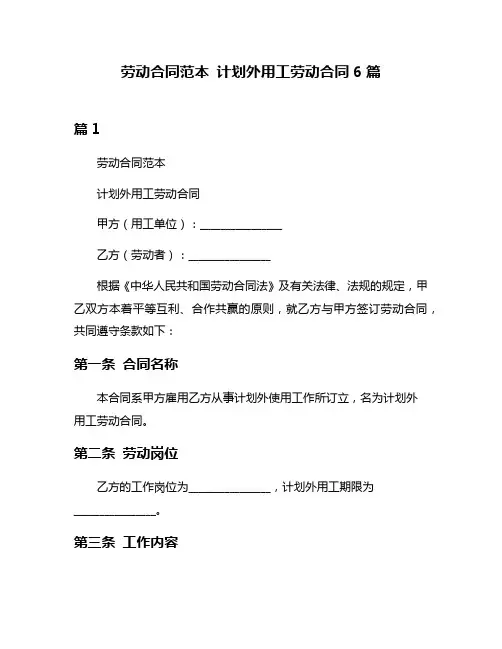劳动合同范本 计划外用工劳动合同6篇
