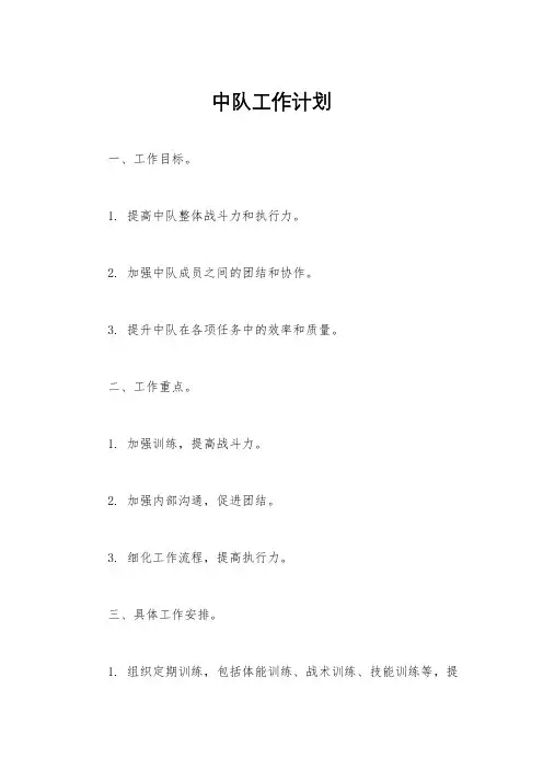中队工作计划