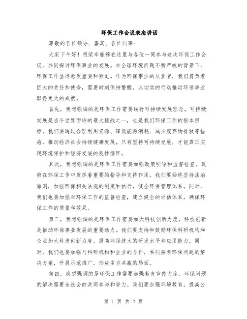 环保工作会议表态讲话