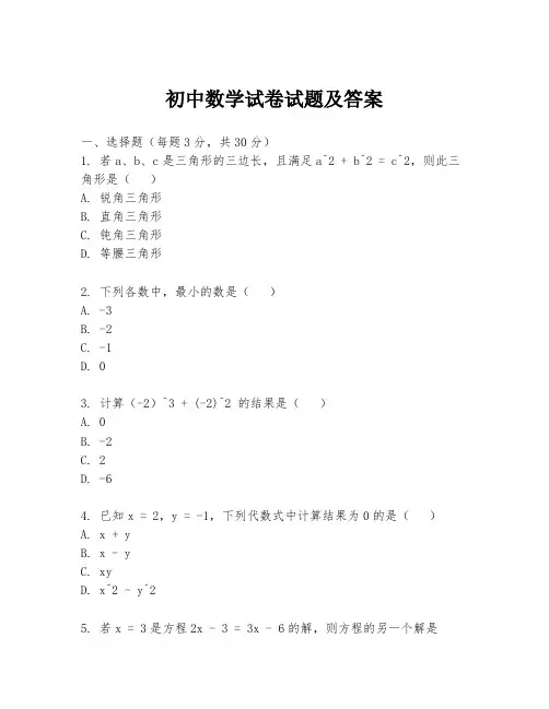 初中数学试卷试题及答案