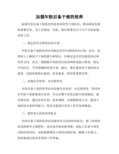 加强年轻后备干部的培养