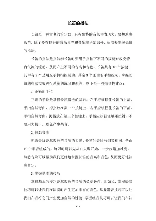 长笛的指法