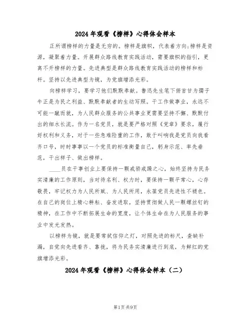 2024年观看《榜样》心得体会样本(五篇)