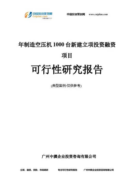 年制造空压机1000台新建融资投资立项项目可行性研究报告(中撰咨询)