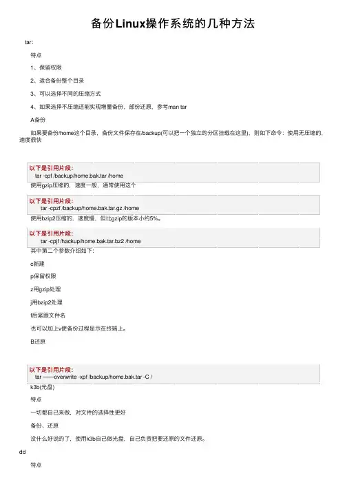 备份Linux操作系统的几种方法