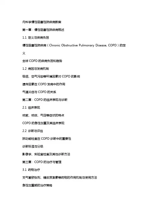 内科学慢性阻塞性肺疾病教案