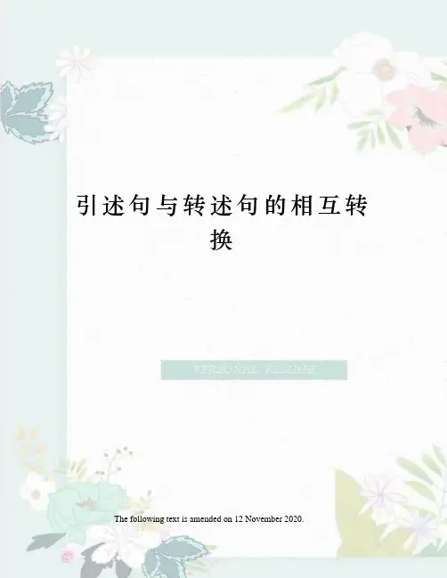 引述句与转述句的相互转换