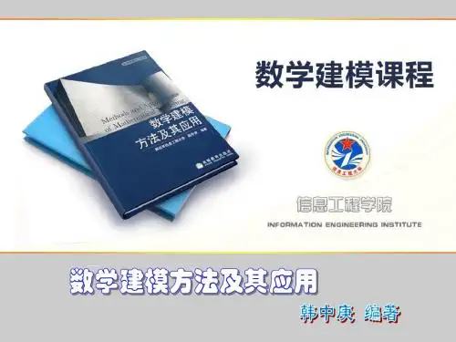 《数学建模方法及其应用》教学片