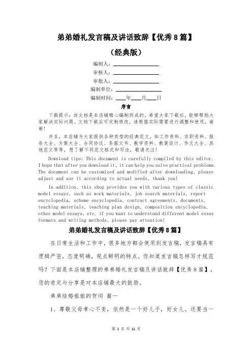 弟弟婚礼发言稿及讲话致辞【优秀8篇】