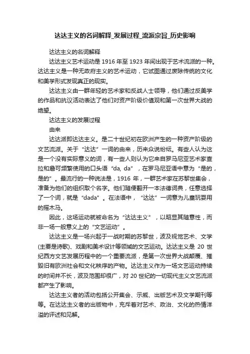 达达主义的名词解释_发展过程_流派宗旨_历史影响