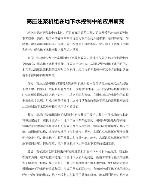 高压注浆机组在地下水控制中的应用研究