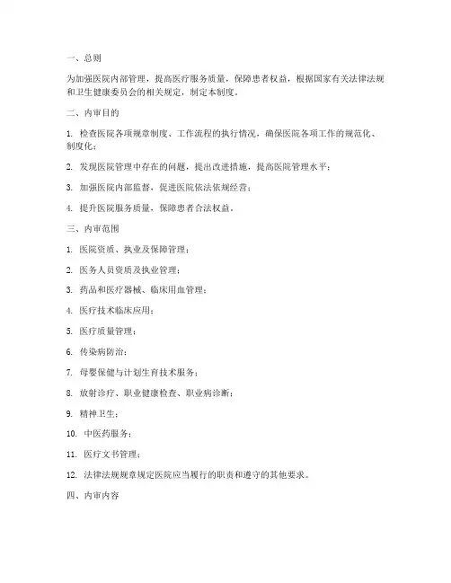 卫健委医院内审管理制度