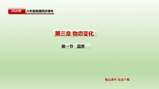 人教版物理八年级上册第三章 物态变化 第一节 温度 课件 共72页PPTPPT课件