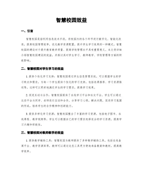 智慧校园效益